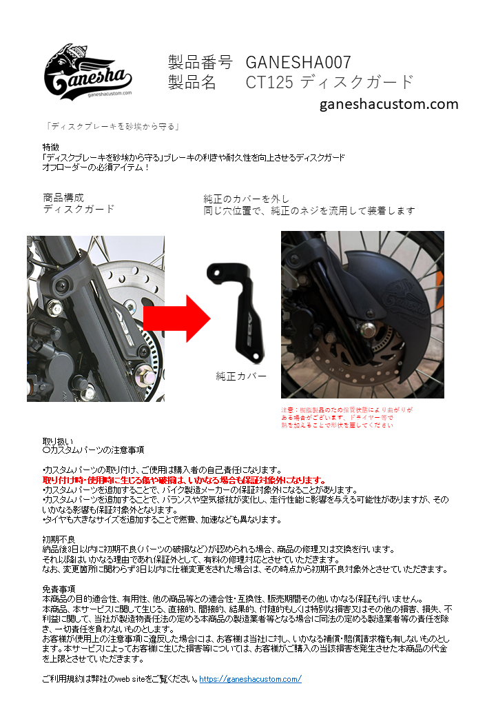 GANESHA+ GC-CT003 CT125 GANESHA⁺ Disc guard (JA65, JA55)　ディスクガード
